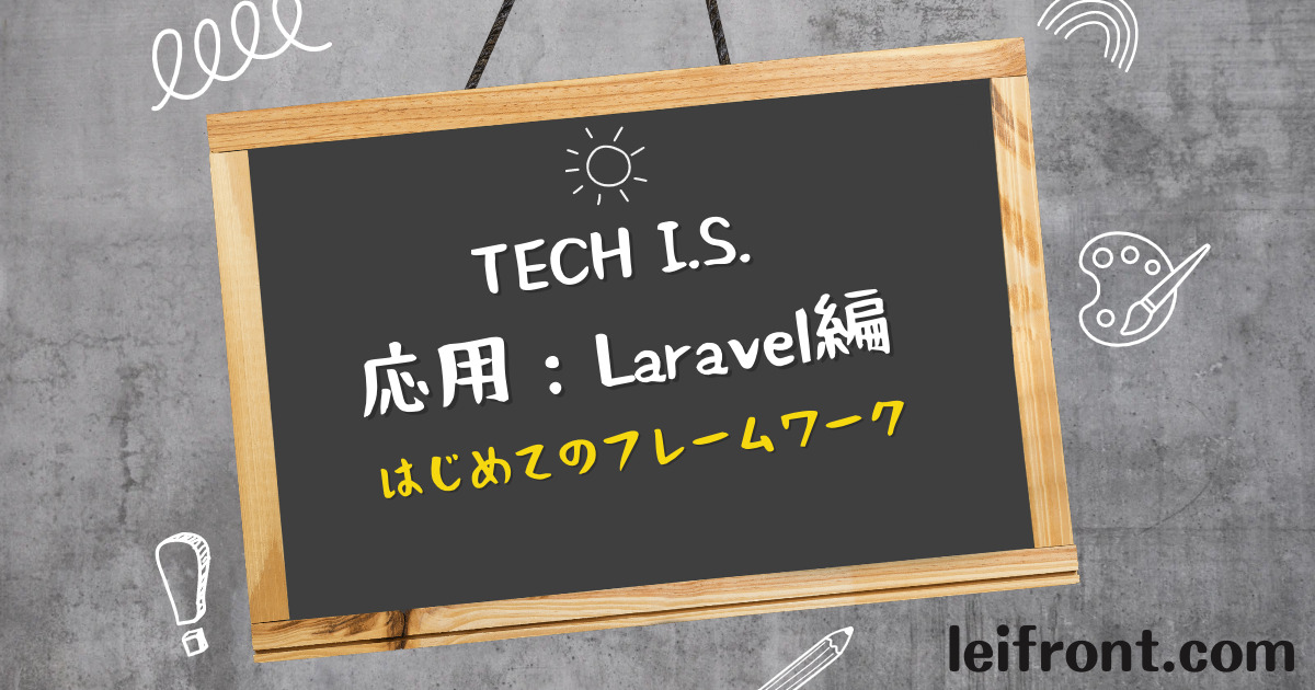 Laravel編