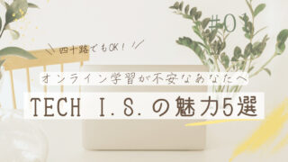 TECH I.S.の魅力