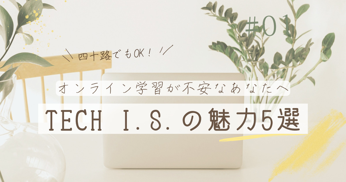 TECH I.S.の魅力