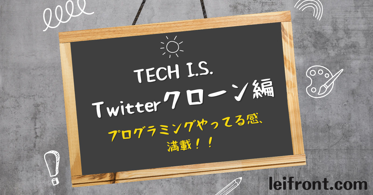 Twitterクローン編