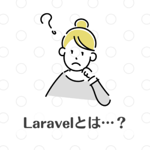 Laravelを知らない女性のイラスト