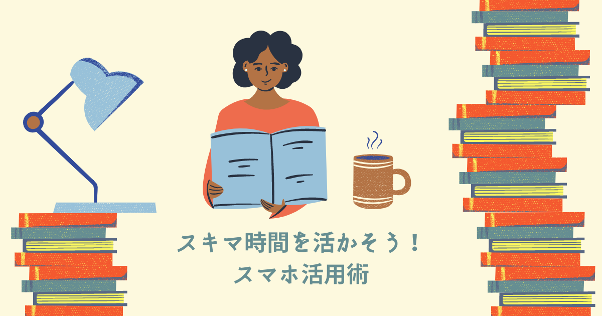 スキマ時間の勉強法