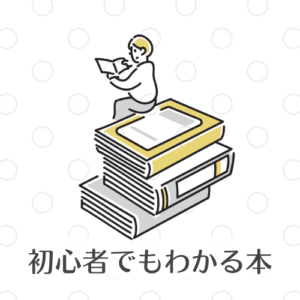 初心者でも分かる本のイラスト