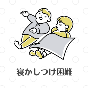 子供が眠るイラスト