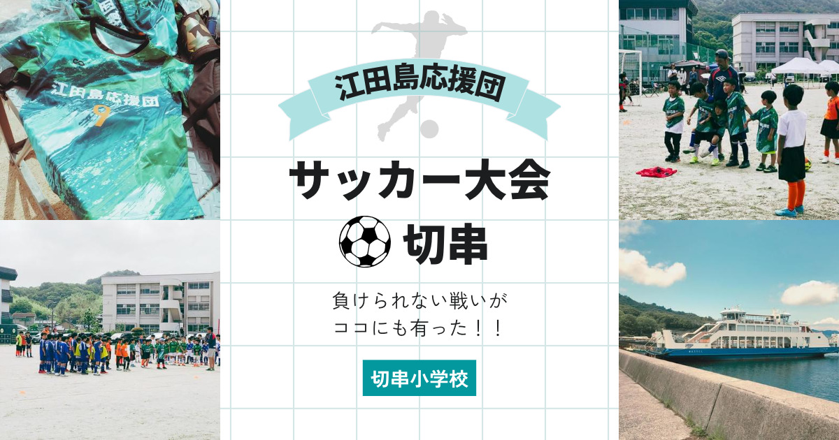 江田島サッカー大会