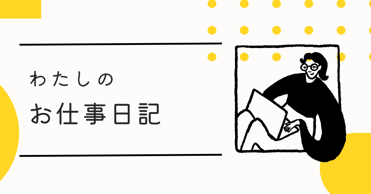 お仕事日記